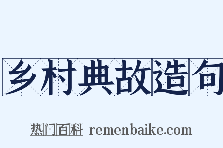 乡村典故造句是什么意思的图片